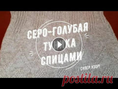 Вяжем с Nilena Sans серо-голубую тунику спицами. Вязание по кругу. Серо-голубая туника спицами. вязалась на вдохновении, потому МК по ее вязнанию не будет. Зато во всех подробностях снимается МК очень похожей зеленой ...