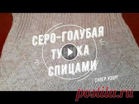 Вяжем с Nilena Sans серо-голубую тунику спицами. Вязание по кругу. Серо-голубая туника спицами. вязалась на вдохновении, потому МК по ее вязнанию не будет. Зато во всех подробностях снимается МК очень похожей зеленой ...