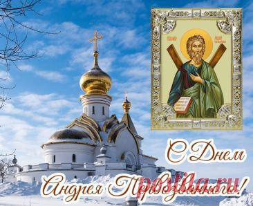 Желаю, чтобы День Андрея Первозванного был наполнен только добром! Пускай Святой Андрей пошлет тебе много сил, веру в себя и удачу! Желаю тебе мира в душе, гармонии и вечного ощущения счастья! День памяти Андрея Первозванного