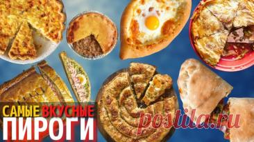 Самые вкусные пироги народов мира https://kliponet.ru/novosti/pirogi_narodov_mira/2026-08-24-5086