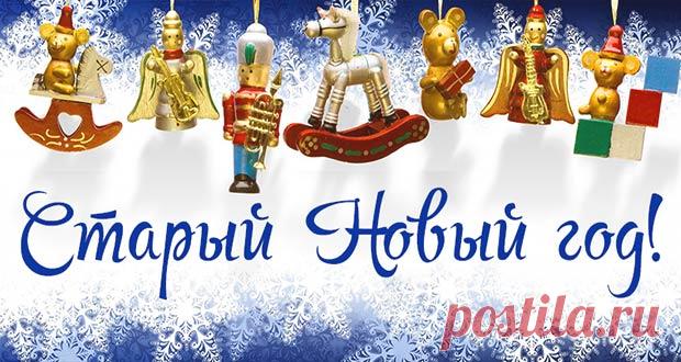 Старый Новый 2020 год: какого числа, дата праздника