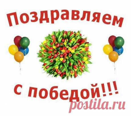 Вот и подошел к концу марафон преображения. И мы спешим поздравить его победительницу. Е / Всё за еду!