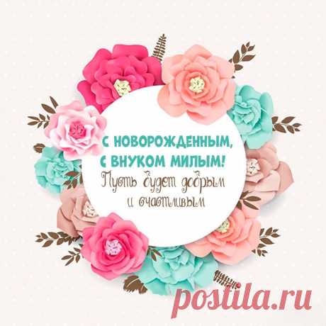 Вы теперь бабулей стали,
Родился у вас внучок.
Он такой, как вы мечтали, —
Сильный, смелый мужичок.