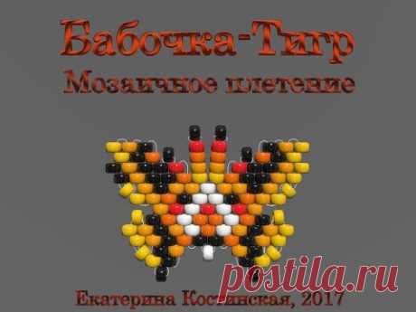 Марафон Плетения Бисерных Бабочек. Бабочка №3 - Тигр - запись пользователя Екатерина Костинская (Екатерина) в сообществе Бисер в категории Украшения из бисера: схемы, мастер классы