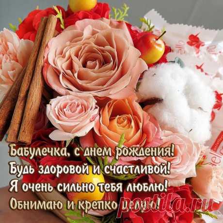 Открытки "С Днем Рождения, Бабушка!" (77 шт.)