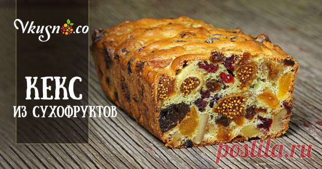 Восхитительный полезный кекс из сухофруктов