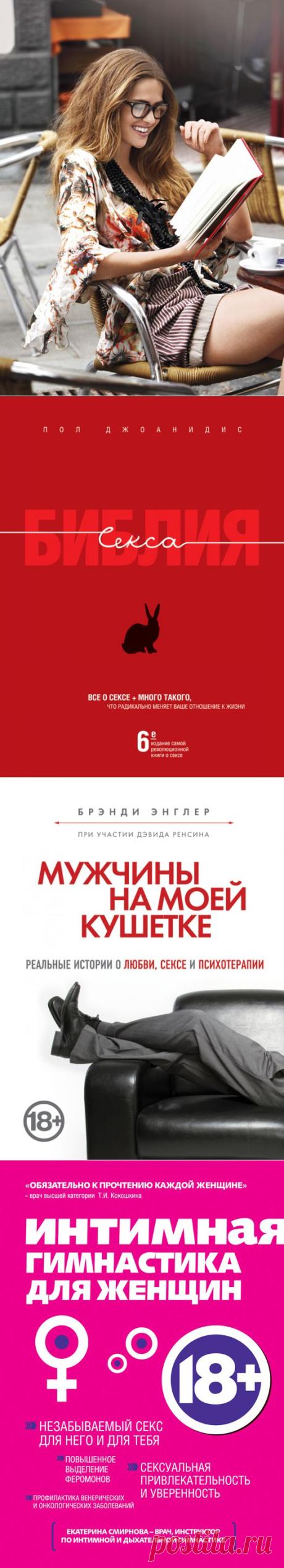 (367) 10 полезных книг о сексе | статьи рубрики “Секс и отношения” | Леди@Mail.Ru