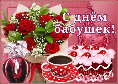 Картинка с Днем Бабушек с цветами НАЖМИТЕ здесь, чтобы открыть