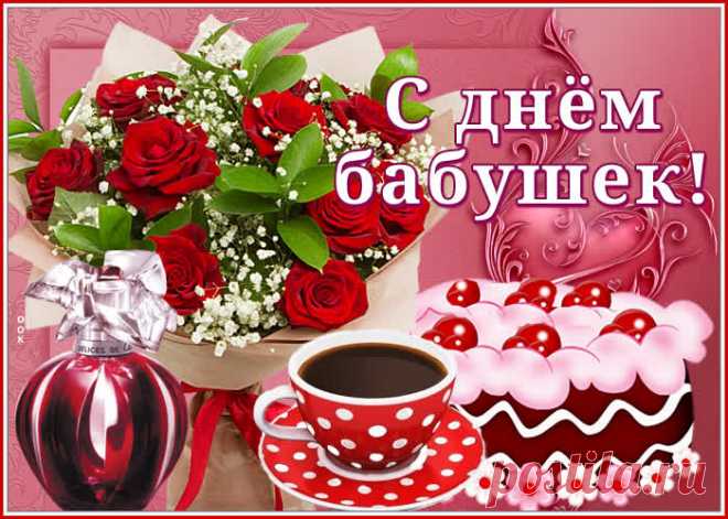 Картинка с Днем Бабушек с цветами НАЖМИТЕ здесь, чтобы открыть
