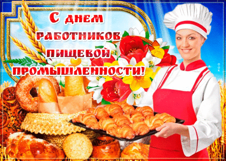 Я поздравляю вас с этим Днем
Работников пищевой промышленности,
Будьте очень счастливы в нем,
Чтоб росла специалистов численность.