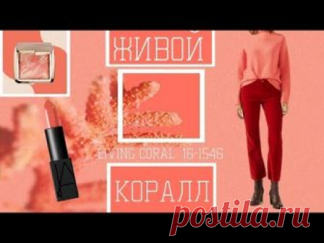 Живой Коралл/Living Coral/ Модное сочетание цвета в одежде и декоре/Стиль Жизни/Идеи для творчества