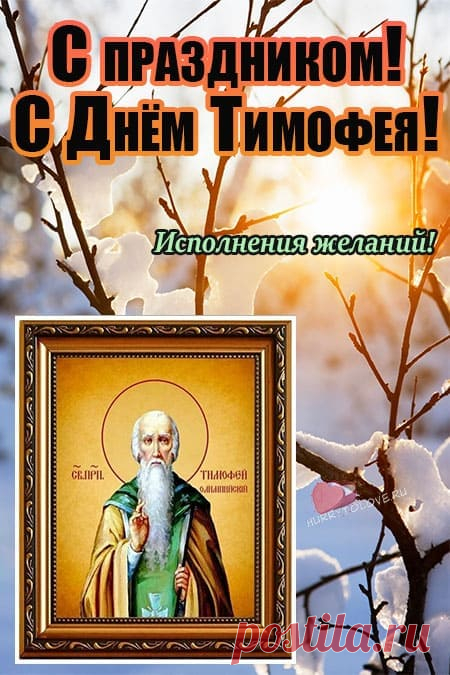 Тимофей Весновей-6 марта!