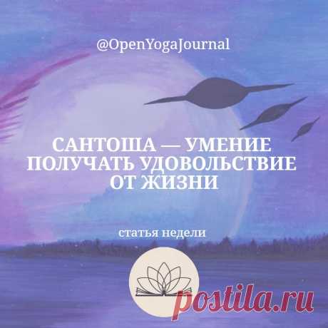 1. Сантоша — что это?
2. Проявление майи в нашей жизни
3. Как неведение порождает карму
4. Как принципы Йоги могут помочь в достижении сантоши
5. Конкретные практики для поиска сантоши
6. Засеиваем семена благой кармы, придерживаясь сантоши 
7. Место сантоши в системе Патанджали