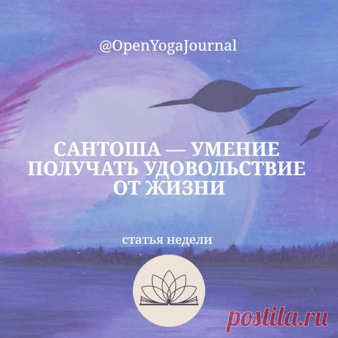 1. Сантоша — что это?
2. Проявление майи в нашей жизни
3. Как неведение порождает карму
4. Как принципы Йоги могут помочь в достижении сантоши
5. Конкретные практики для поиска сантоши
6. Засеиваем семена благой кармы, придерживаясь сантоши 
7. Место сантоши в системе Патанджали