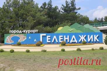 Город - курорт Геленджик