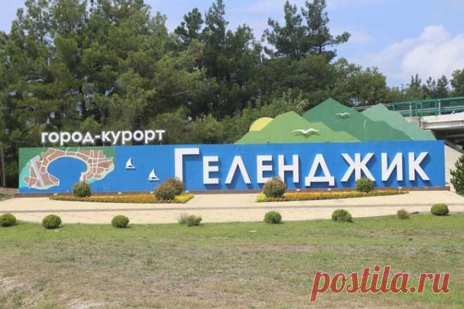 Город - курорт Геленджик