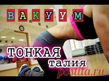 Упражнение вакуум для живота| Как правильно делать?