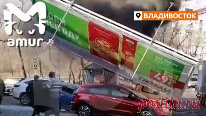 Во Владивостоке фура снесла щит на остановке и загорелась. Во Владивостоке произошло массовое ДТП с участием фуры. Об этом сообщает управление МЧС по Приморскому краю. Инцидент произошел на улице Калинина. Крупная машина влетела в остановку и рекламный щит. В результате конструкция упала на ...