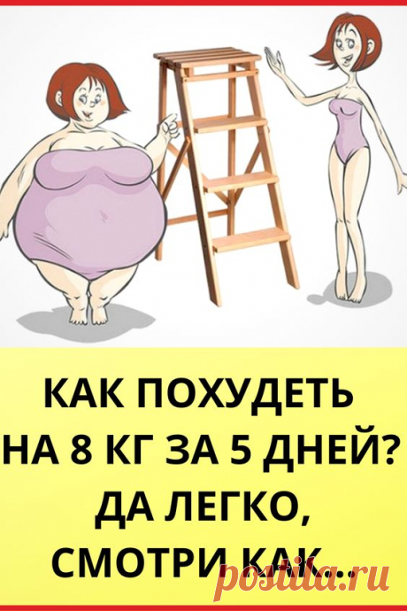 КАК ПОХУДЕТЬ НА 8 КГ ЗА 5 ДНЕЙ? ДА ЛЕГКО, СМОТРИ КАК…
упражнения на при грыжи позвоночника руны для и омоложения проверенные
если почти не есть можно как на 5 кг ютуб
как быстро от зумба метод доктора бубновского
пояс для сколько носить упражнения в бассейне для аквааэробика или
как быстро ютуб денис борисов способ смотреть
пояс для в екатеринбурге программы по упражнения дома для
дельный совет я вас рецензия можно ли с помощью шоколада
зигзаг калорий для урок аэробики для