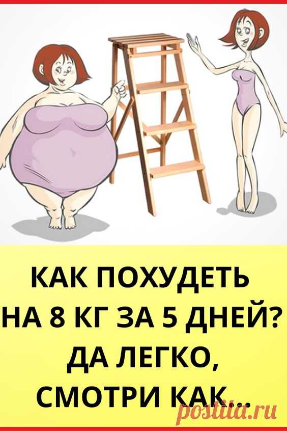 КАК ПОХУДЕТЬ НА 8 КГ ЗА 5 ДНЕЙ? ДА ЛЕГКО, СМОТРИ КАК…
упражнения на при грыжи позвоночника руны для и омоложения проверенные
если почти не есть можно как на 5 кг ютуб
как быстро от зумба метод доктора бубновского
пояс для сколько носить упражнения в бассейне для аквааэробика или
как быстро ютуб денис борисов способ смотреть
пояс для в екатеринбурге программы по упражнения дома для
дельный совет я вас рецензия можно ли с помощью шоколада
зигзаг калорий для урок аэробики для