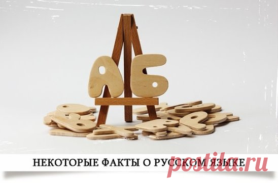 Немного о русском языке
Большинство слов с буквой «Ф» в русском языке – заимствованные. Пушкин гордился тем, что в «Сказке о царе Салтане» было всего лишь одно слово с буквой «ф» – флот.
В русском языке есть всего 74 слова, начинающихся с буквы «Й». Но большинство из нас помнит лишь «йод, йог» и город «Йошкар-Ола».
В русском языке есть слова на «Ы». Это названия российских городов и рек: Ыгыатта, Ыллымах, Ынахсыт, Ыныкчанский, Ытык-кюёль.
Единственные слова в русском языке...