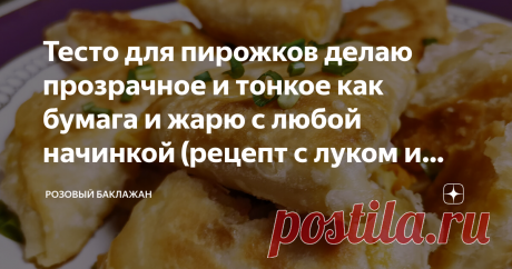 Тесто для пирожков делаю прозрачное и тонкое как бумага и жарю с любой начинкой (рецепт с луком и морковкой, можно в пост) Начинку для таких пирожков можно делать любую, хоть мясную, хоть овощную. Этот рецепт у меня с луком и морковкой. Но особого внимания заслуживает именно тесто. Оно у меня получается прозрачное и очень тонкое, почти как бумага. Формирую я пирожки особым образом, из-за чего они получаются слоёными и хрустящими.