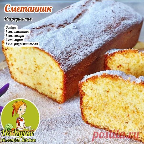 Смешиваем яйца, сахар и сметанку, взбиваем. Смешиваем муку с разрыхлителем, добавляем к сметанной массе и перемешиваем.

Разогреваем духовку до 180 гр. Смажем форму для выпекания маслом, заливаем тесто и выпекаем час.

____________________________________________
НА КУХНЕ - РЕЦЕПТЫ
Подписывайся на наш паблик, в нем вы найдете множество вкусных и полезных рецептов.