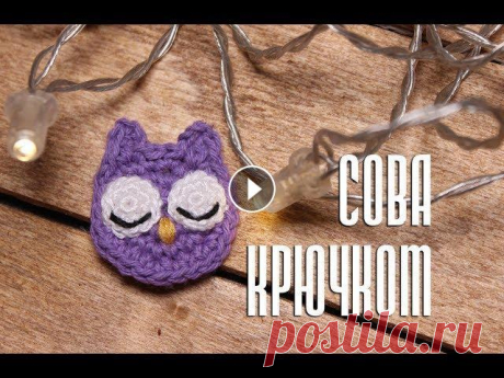 Сова Крючком [Мастеркласс для начинающих] Детям нужно дарить всё самое лучшее. А когда ты работаешь с самыми маленькими - тем более. В помощь - новый цикл видео &quot;Перчаточный пальчиковый т...