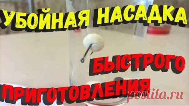 Убойная насадка быстрого приготовления