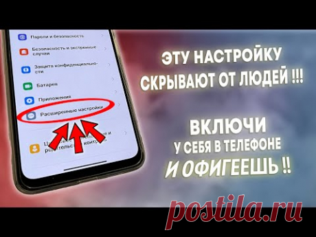 ВКЛЮЧИ ЭТУ НАСТРОЙКУ НА ТЕЛЕФОНЕ ПРЯМО СЕЙЧАС! ЭТУ НАСТРОЙКУ СКРЫВАЮТ РАЗРАБОТЧИКИ АНДРОИД