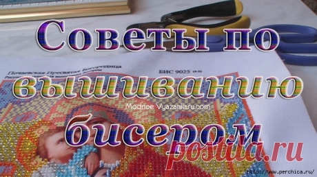 Советы новичкам для удобной вышивки бисером
