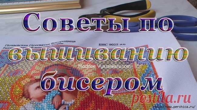 Советы новичкам для удобной вышивки бисером