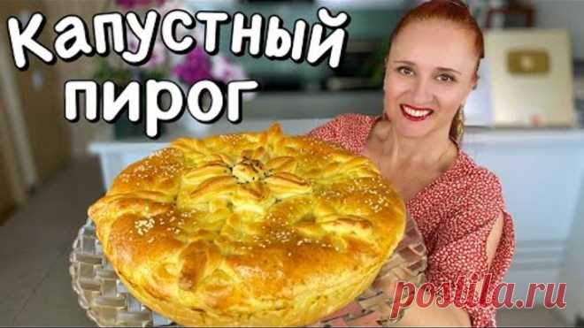 Красивый КАПУСТНЫЙ ПИРОГ Воздушное тесто и очень много начинки Люда Изи Кук #пирог #выпечка #рецепт