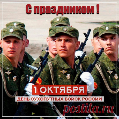 Сердечно поздравляем вас с Днем Сухопутных Войск! Ваша служба - это нелегкий, но благородный труд, который требует мужества