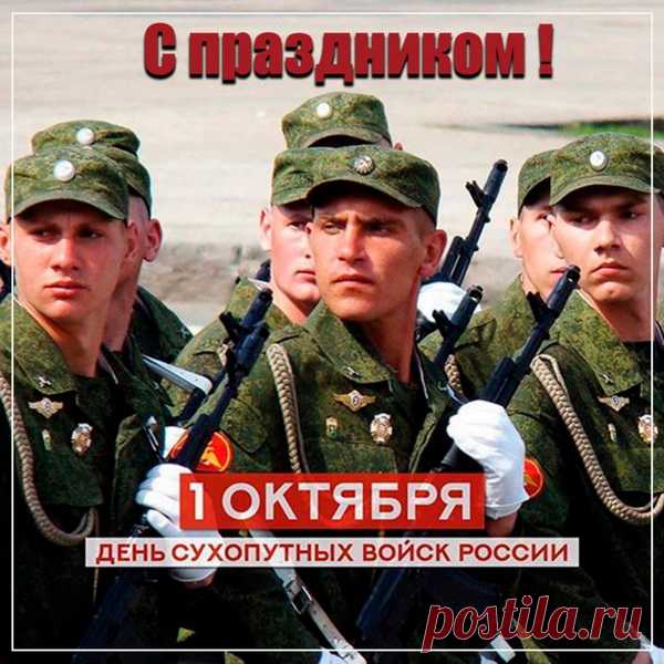Сердечно поздравляем вас с Днем Сухопутных Войск! Ваша служба - это нелегкий, но благородный труд, который требует мужества