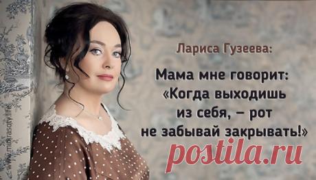 40 лучших острот и высказываний Ларисы Гузеевой За колкие фразы и остроты её прозвали Фаиной Раневской нашего времени. Мы собрали 40 лучших перлов от знаменитой ТВ-свахи Ларисы Гузеевой…