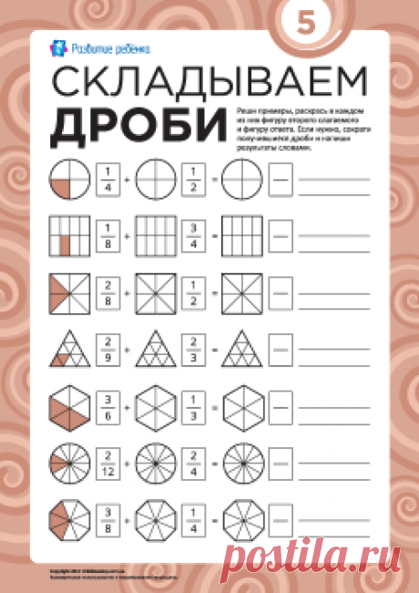 Наглядное задание «Складываем дроби» № 5