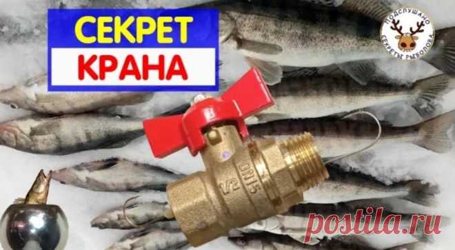 Секрет шарового крана. Самоделка для рыбалки из старого крана | ПОДСЛУШАНО СЕКРЕТЫ РЫБОЛОВА Пульс... Разбираем старый кран и делаем самоделку для рыбалки