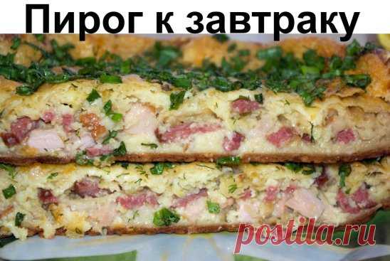 пирог на завтрак