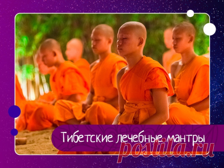 Тибетские лечебные мантры