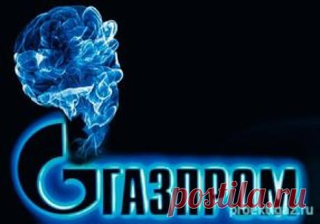 "Газпром" потерял доходы от низкой стоимости газа - 13 Августа 2016 - Проектирование газоснабжения
