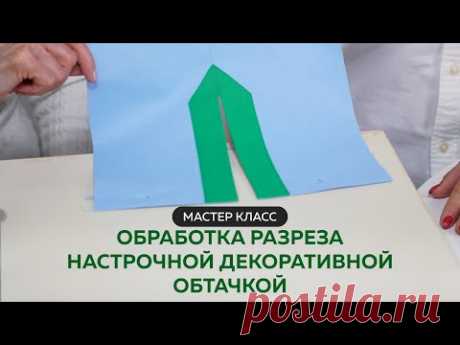 Мастер класс Обработка разреза настрочной декоративной обтачкой