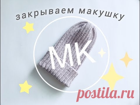 МК СПОРТИВНАЯ ШАПКА РЕЗИНКОЙ - ЧАСТЬ2