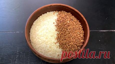 Стакан гречки и стакан риса! Получается так вкусно и просто!