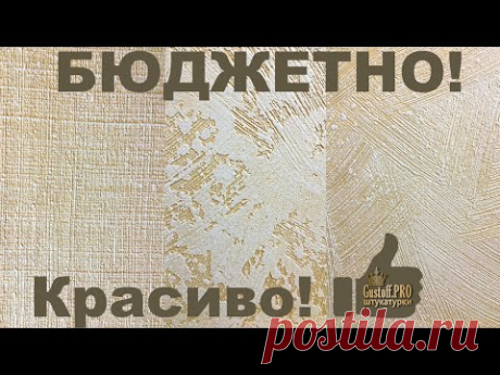 3 - БОМБИЧЕСКИЕ ФАКТУРЫ Своими руками. Из простых материалов мастер-класс. Декоративная шпатлевка