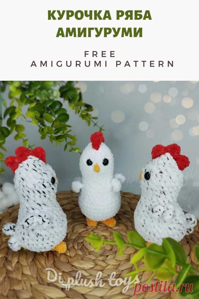 Бесплатный PDF мастер-класс по вязанию курочки Рябы крючком #схемыамигуруми #амигуруми #вязаныеигрушки #вязанаякурица #курицакрючком #пасхакрючком #декорпасха #декорпасхакрючком #amigurumipattern #crochetchicken #amigurumichicken #freecrochetpattern #freeamigurumipattern