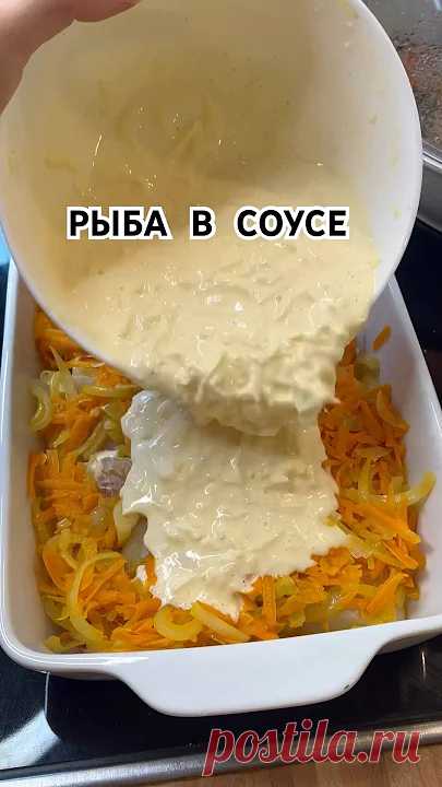 Рыба в сливочном соусе, она такая нежная и такая вкусная. Немедленно готовить