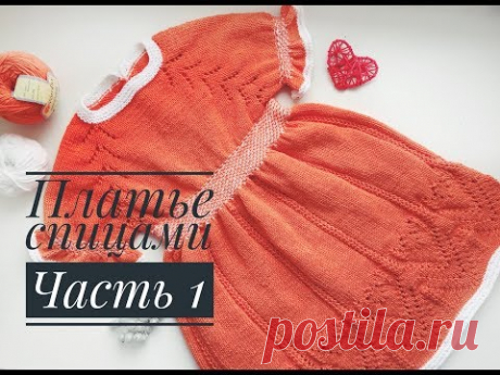Платье спицами для девочки// Часть 1// Теория, вяжем росток
