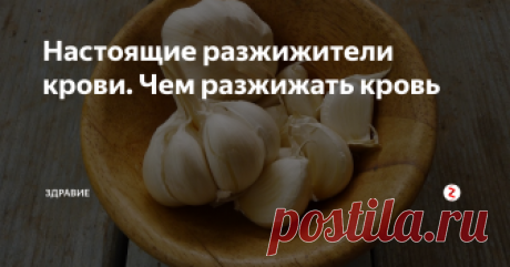 Настоящие разжижители крови. Чем разжижать кровь Для качественного выполнения «обязанностей» кровь быть достаточно жидкой, чтобы беспрепятственно про ходить по кровеносной системе.