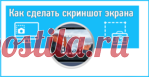 Как сделать скриншот экрана на компьютере: ТОП способов.